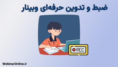 ضبط و تدوین حرفه‌ای وبینار؛ راهنمای کامل ضبط و ویرایش جلسات آنلاین